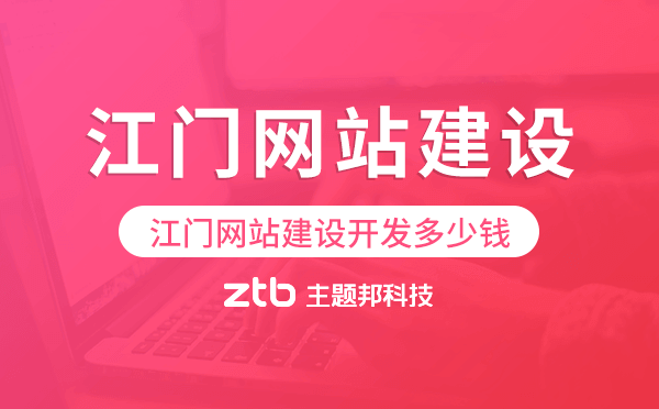 江門網(wǎng)站建設(shè)開發(fā)多少錢