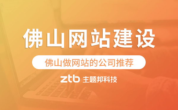 佛山網(wǎng)站建設(shè),佛山做網(wǎng)站的公司推薦