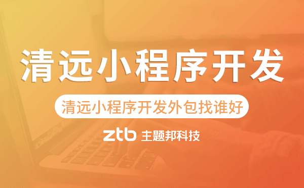 清遠(yuǎn)小程序開發(fā)外包找誰好
