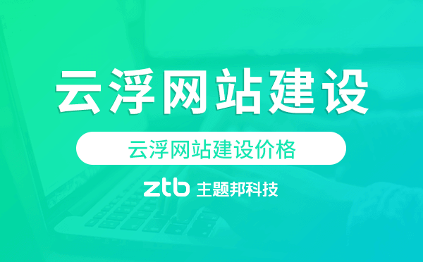 云浮網(wǎng)站建設(shè)價(jià)格.png