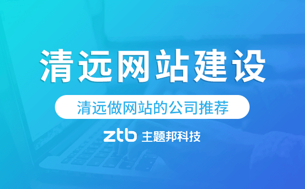 清遠(yuǎn)做網(wǎng)站的公司推薦,清遠(yuǎn)網(wǎng)站建設(shè)