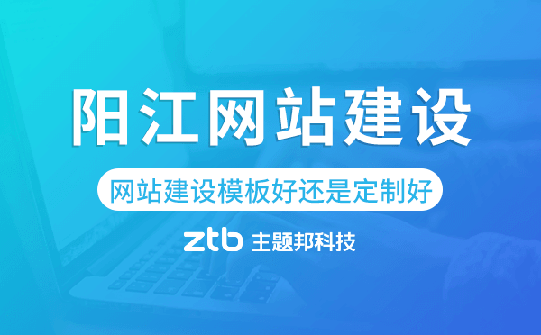 陽江網(wǎng)站建設(shè)模板好還是定制好.png