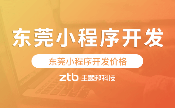 東莞小程序開發(fā)價(jià)格,東莞小程序開發(fā)報(bào)價(jià)