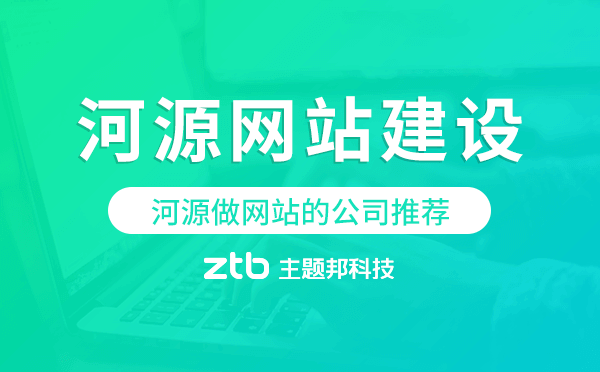 河源網(wǎng)站建設(shè),河源做網(wǎng)站的公司推薦
