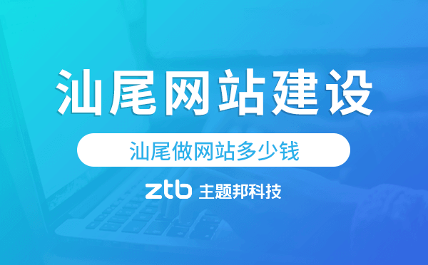 汕尾網(wǎng)站建設(shè)價(jià)格,汕尾做網(wǎng)站多少錢(qián)