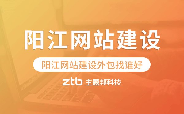 陽(yáng)江網(wǎng)站建設(shè)外包找誰(shuí)好