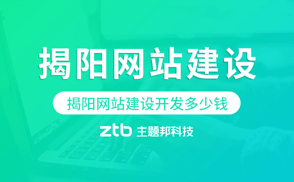 揭陽(yáng)網(wǎng)站建設(shè)開(kāi)發(fā)多少錢