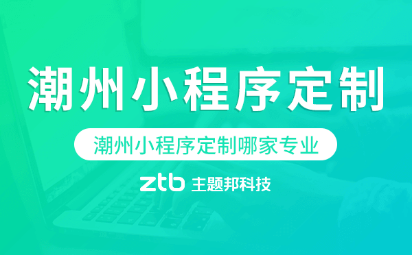 潮州小程序定制哪家專業(yè).png