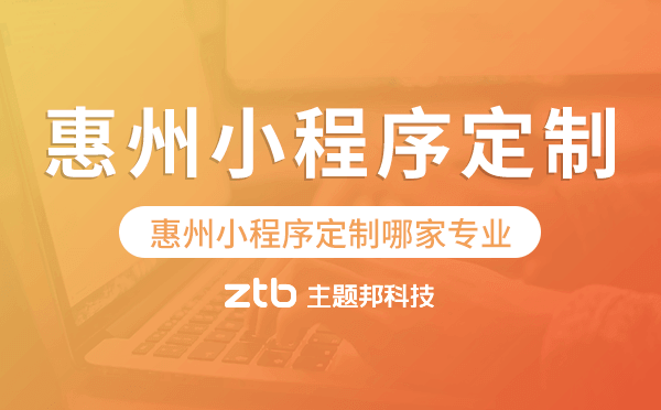 惠州小程序定制哪家專業(yè)