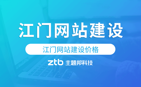 江門網(wǎng)站建設(shè)價格,江門做網(wǎng)站多少錢