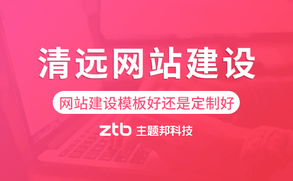 清遠(yuǎn)網(wǎng)站建設(shè)模板好還是定制好.png
