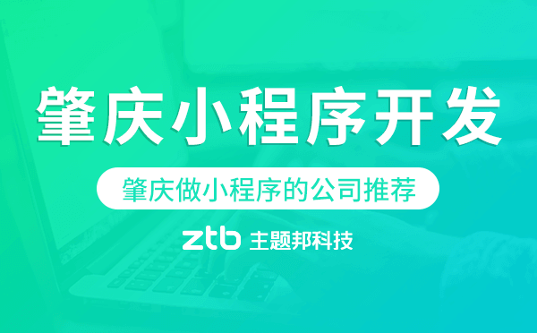肇慶小程序開發(fā),肇慶做小程序的公司推薦