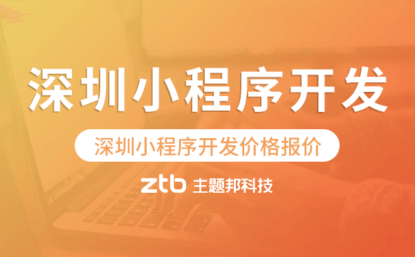 深圳小程序開發(fā)價格,深圳小程序開發(fā)報價