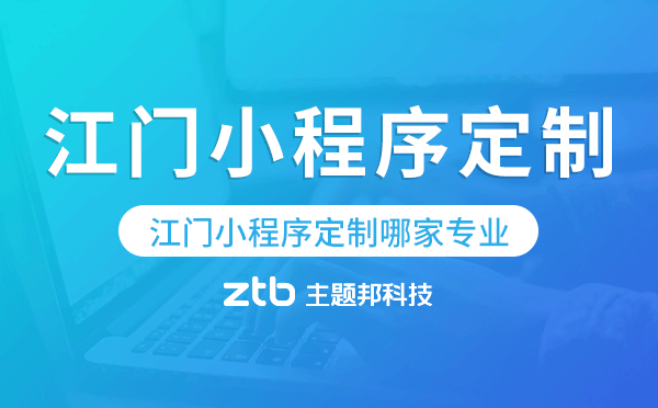 江門小程序定制哪家專業(yè)