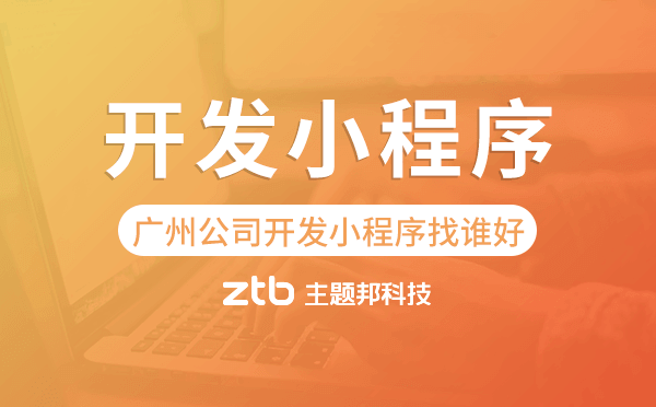 廣州公司開發(fā)小程序找誰好