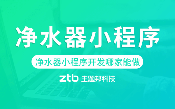 凈水器小程序開發(fā)哪家能做？