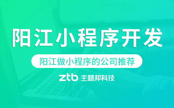 陽江小程序開發(fā),陽江做小程序的公司推薦