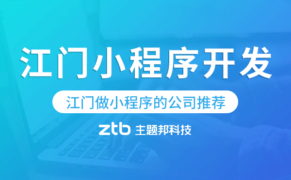 江門小程序開發(fā),江門做小程序的公司推薦
