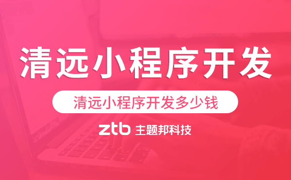 清遠(yuǎn)小程序開發(fā)多少錢