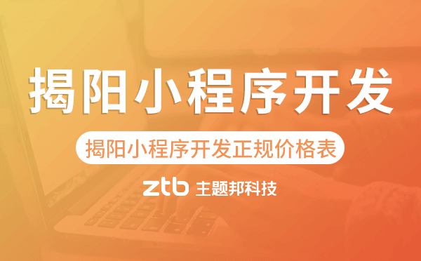 揭陽(yáng)小程序開(kāi)發(fā)正規(guī)價(jià)格表