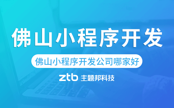 佛山小程序開發(fā)公司哪家好
