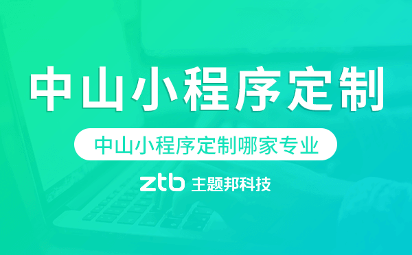 中山小程序定制哪家專業(yè).png