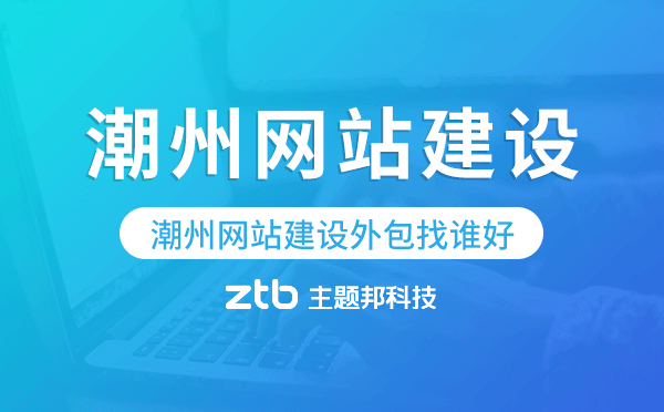 潮州網(wǎng)站建設(shè)外包找誰好
