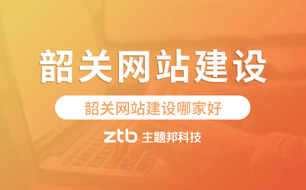 韶關(guān)網(wǎng)站建設(shè)哪家好,韶關(guān)網(wǎng)站制作