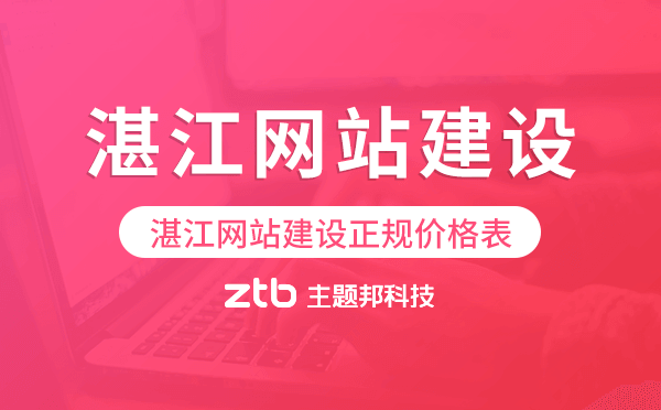 湛江網(wǎng)站建設(shè)正規(guī)價(jià)格表