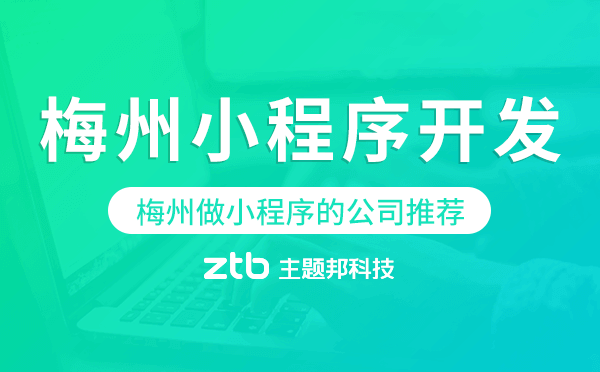 梅州小程序開(kāi)發(fā),梅州做小程序的公司推薦