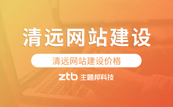 清遠網(wǎng)站建設價格,清遠做網(wǎng)站多少錢