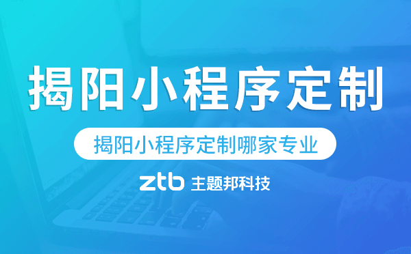 揭陽小程序定制哪家專業(yè)
