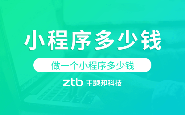 研發(fā)小程序需要多少錢(qián),做一個(gè)小程序多少錢(qián)