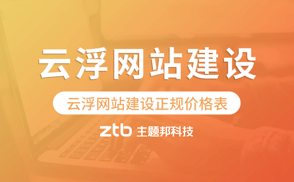 云浮網(wǎng)站建設(shè)正規(guī)價格表