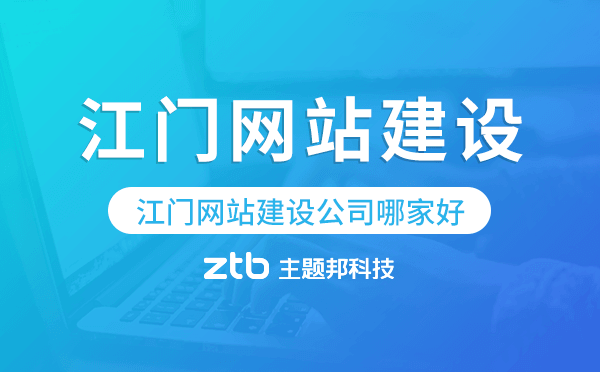 江門網(wǎng)站建設(shè)公司哪家好