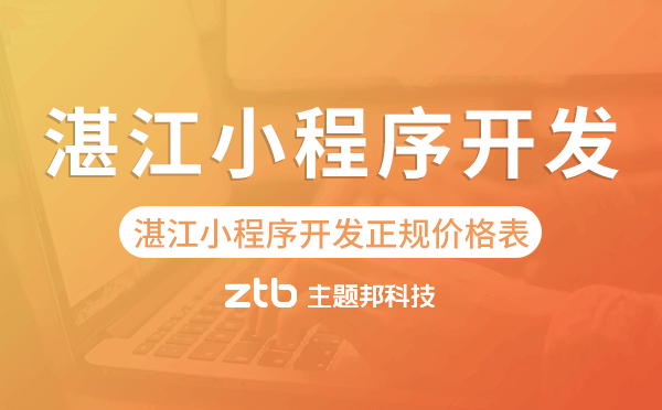 湛江小程序開發(fā)正規(guī)價格表.png