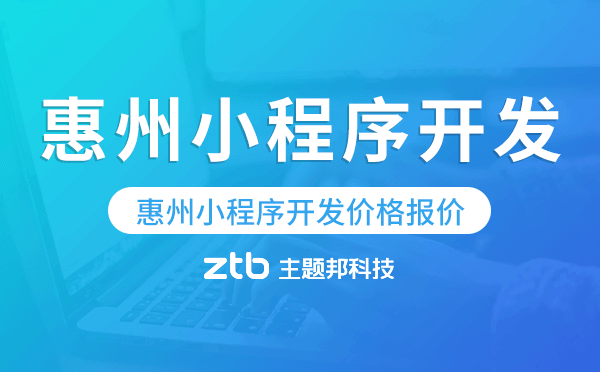 惠州小程序開發(fā)價(jià)格,惠州小程序開發(fā)報(bào)價(jià)
