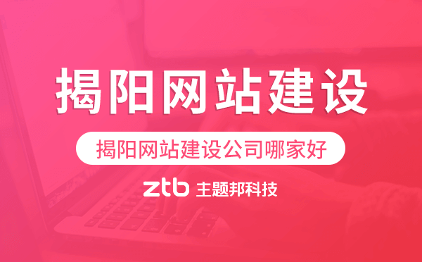 揭陽(yáng)網(wǎng)站建設(shè)公司哪家好,揭陽(yáng)建站公司