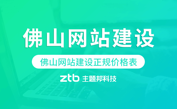 佛山網(wǎng)站建設(shè)正規(guī)價格表.png