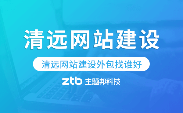 清遠(yuǎn)網(wǎng)站建設(shè)外包找誰(shuí)好