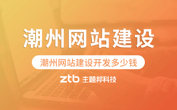 潮州網(wǎng)站建設(shè)開發(fā)多少錢