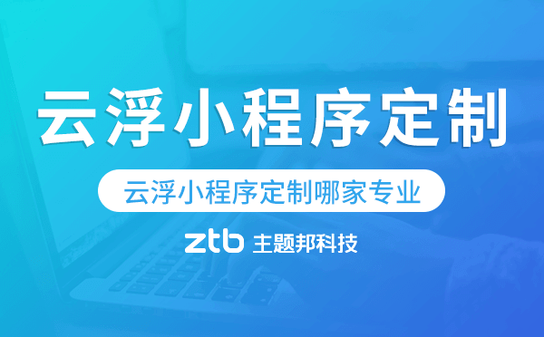 云浮小程序定制哪家專業(yè)