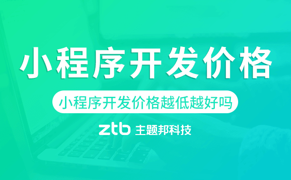 小程序開發(fā)價(jià)格越低越好嗎？