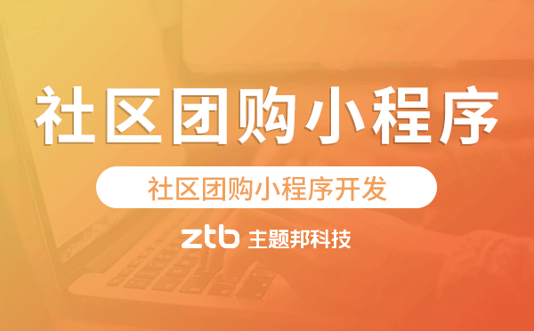 社區(qū)團(tuán)購(gòu)小程序開(kāi)發(fā)哪家能做