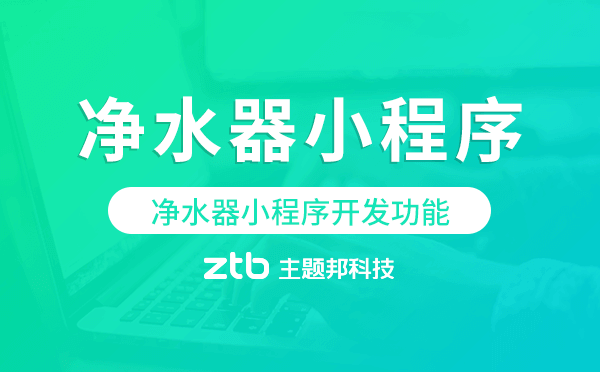 凈水器小程序開(kāi)發(fā)功能-主題邦科技
