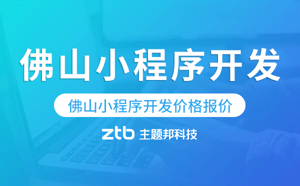 佛山小程序開發(fā)價格,佛山小程序開發(fā)報價