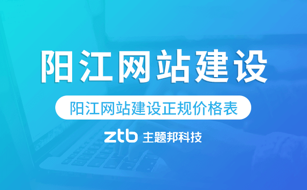 陽江網(wǎng)站建設正規(guī)價格表