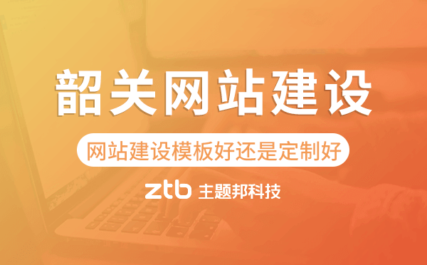 韶關(guān)網(wǎng)站建設(shè)模板好還是定制好