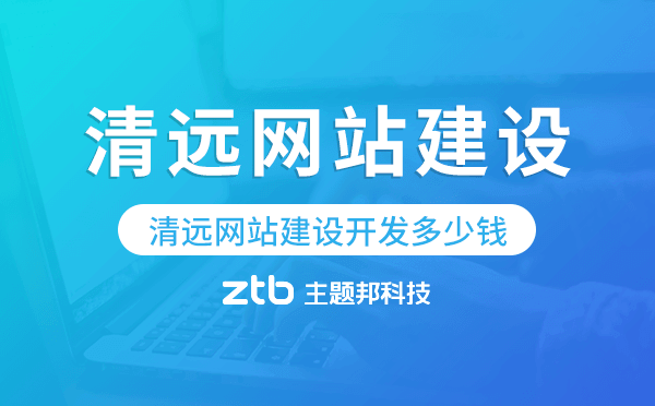 清遠(yuǎn)網(wǎng)站建設(shè)開發(fā)多少錢