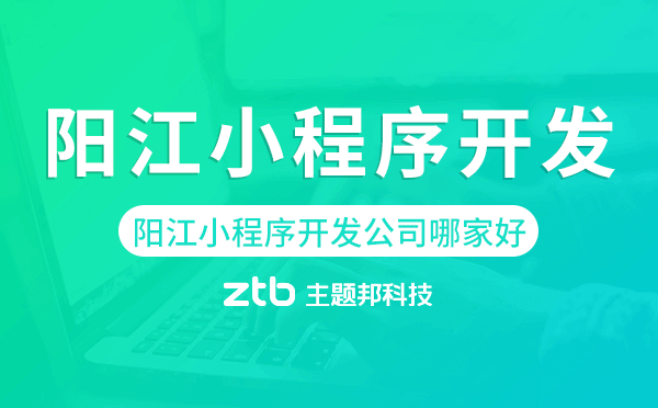 陽江小程序開發(fā)公司哪家好